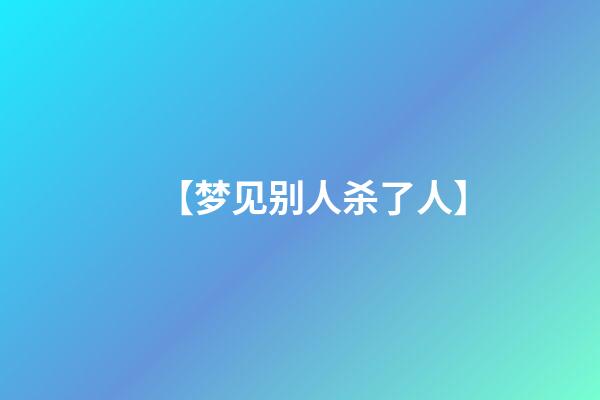 【梦见别人杀了人】