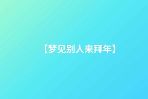 【梦见别人来拜年】