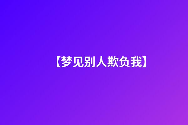 【梦见别人欺负我】