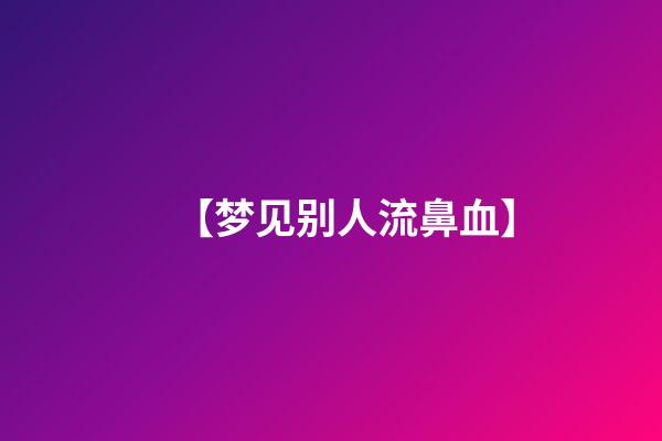 【梦见别人流鼻血】