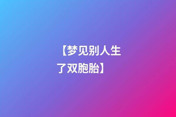 【梦见别人生了双胞胎】