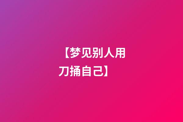 【梦见别人用刀捅自己】