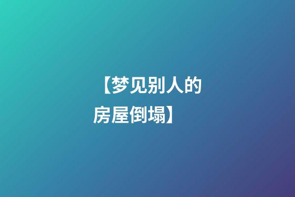 【梦见别人的房屋倒塌】