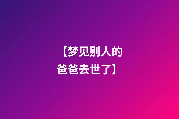 【梦见别人的爸爸去世了】