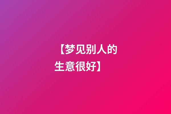 【梦见别人的生意很好】