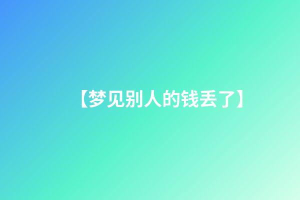 【梦见别人的钱丢了】