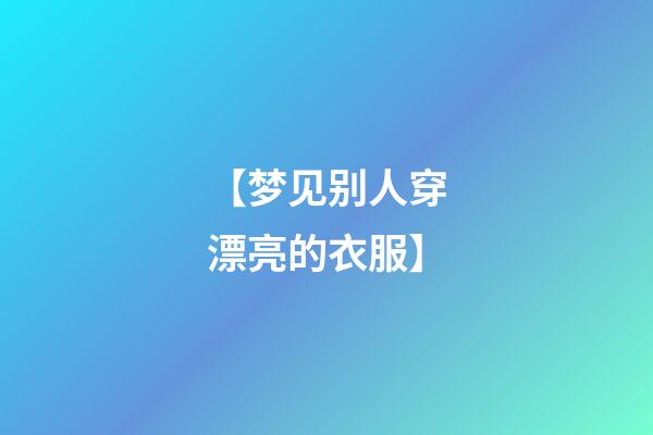 【梦见别人穿漂亮的衣服】