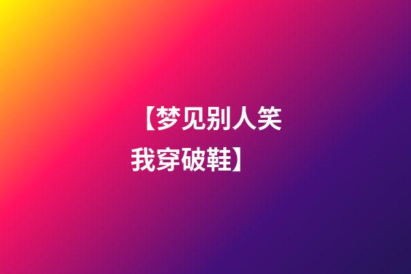 【梦见别人笑我穿破鞋】