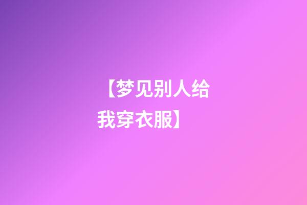 【梦见别人给我穿衣服】