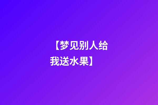 【梦见别人给我送水果】