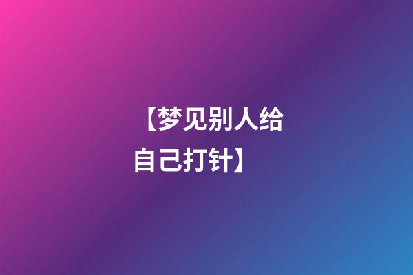 【梦见别人给自己打针】