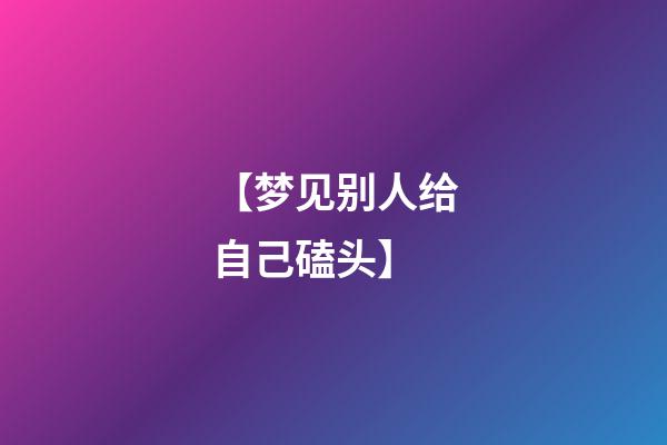 【梦见别人给自己磕头】