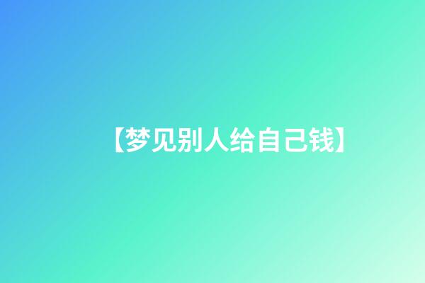 【梦见别人给自己钱】