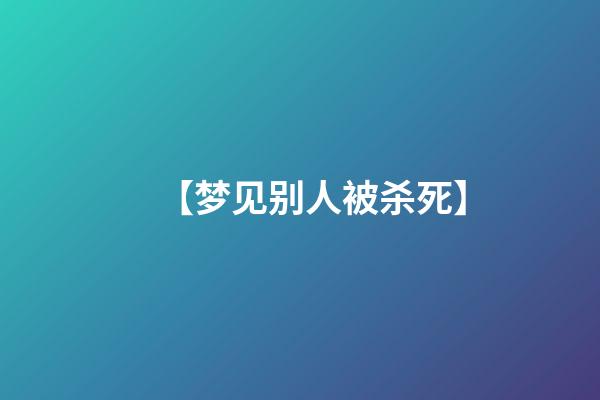 【梦见别人被杀死】