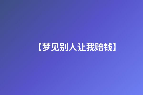 【梦见别人让我赔钱】
