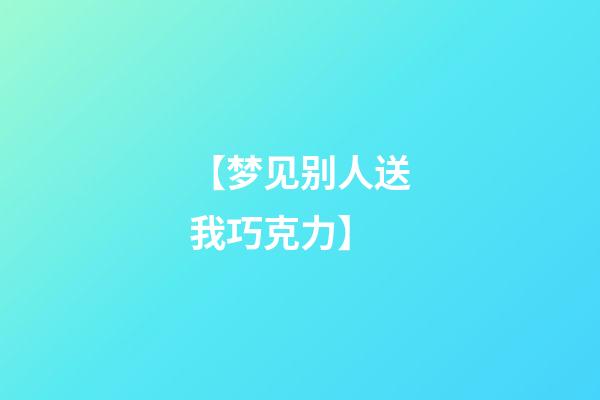 【梦见别人送我巧克力】