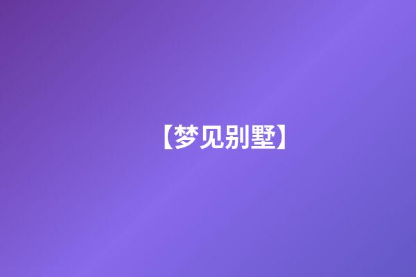 【梦见别墅】