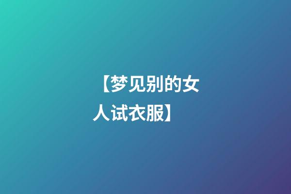 【梦见别的女人试衣服】