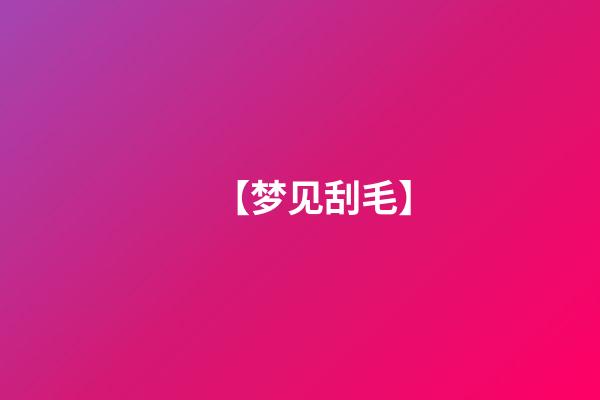 【梦见刮毛】