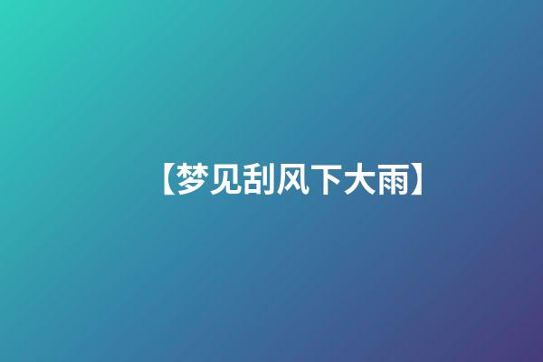 【梦见刮风下大雨】