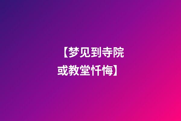 【梦见到寺院或教堂忏悔】