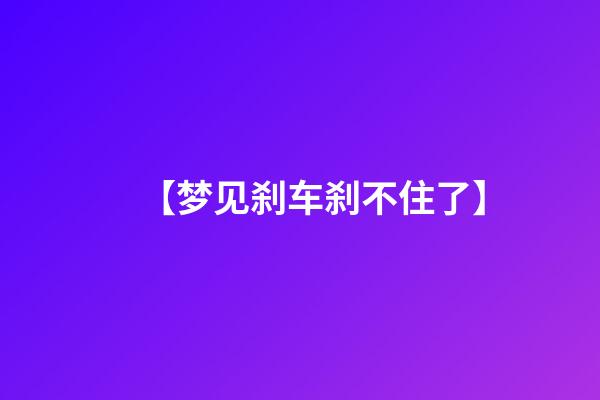 【梦见刹车刹不住了】
