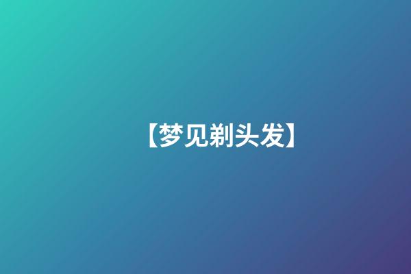 【梦见剃头发】