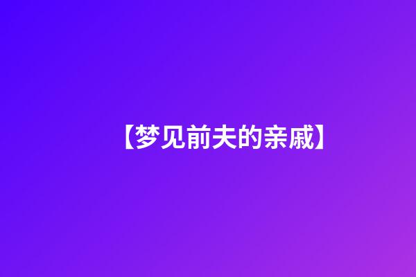 【梦见前夫的亲戚】