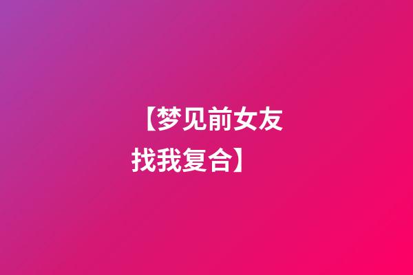 【梦见前女友找我复合】