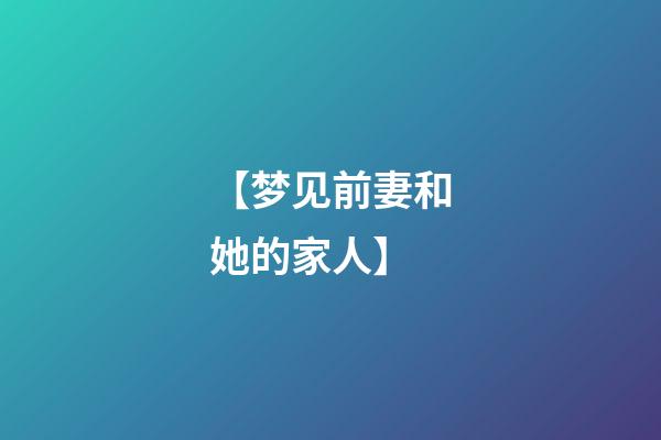 【梦见前妻和她的家人】