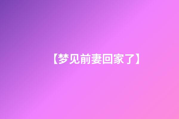 【梦见前妻回家了】