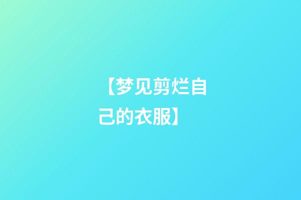 【梦见剪烂自己的衣服】