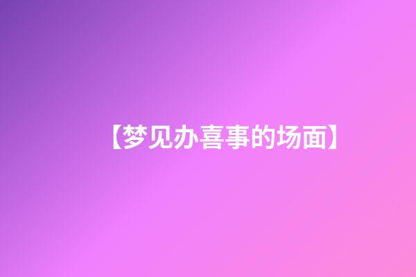 【梦见办喜事的场面】