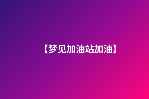 【梦见加油站加油】