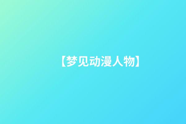 【梦见动漫人物】