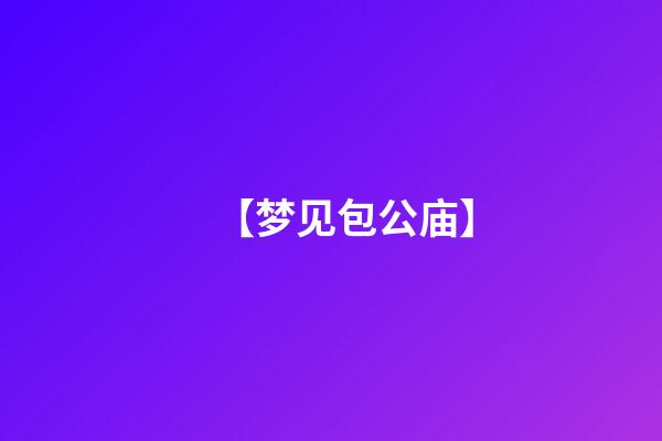 【梦见包公庙】