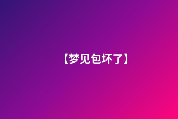 【梦见包坏了】