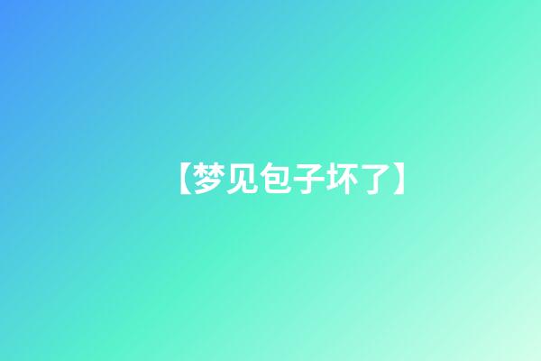 【梦见包子坏了】