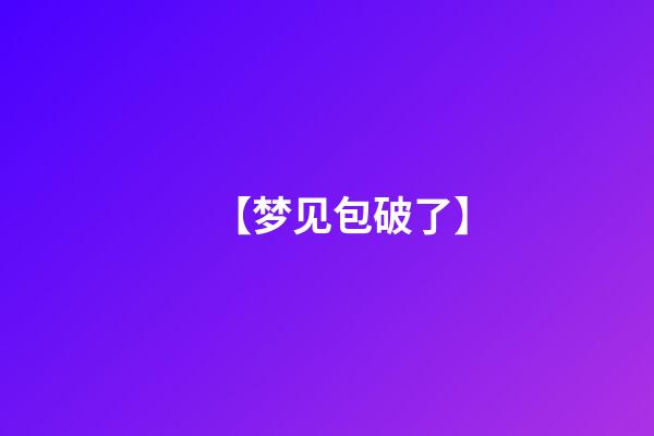 【梦见包破了】