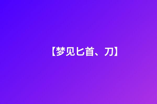 【梦见匕首、刀】