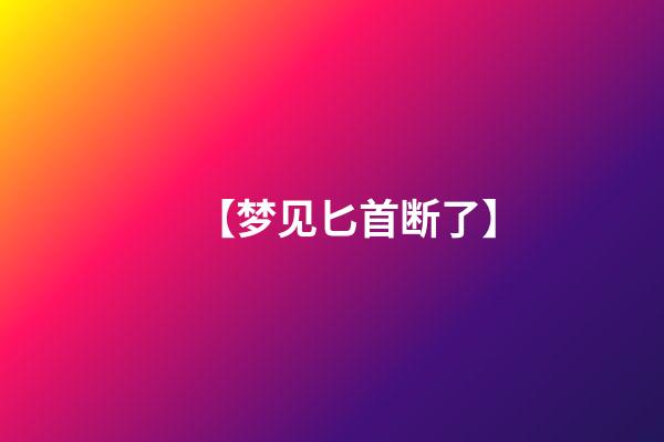 【梦见匕首断了】