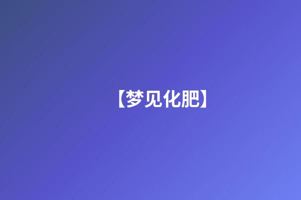 【梦见化肥】