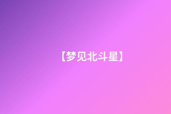 【梦见北斗星】