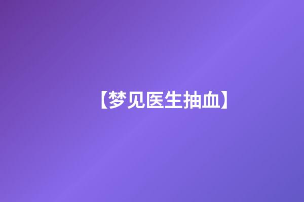 【梦见医生抽血】