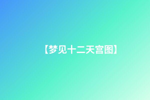 【梦见十二天宫图】