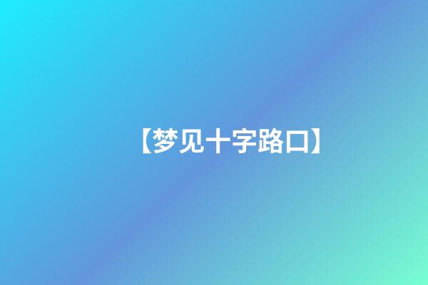 【梦见十字路口】