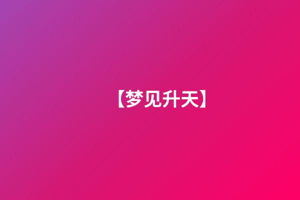 【梦见升天】