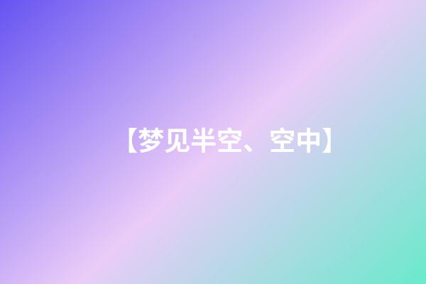 【梦见半空、空中】