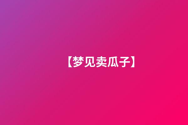 【梦见卖瓜子】