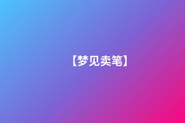 【梦见卖笔】